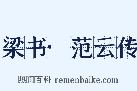 梁书·范云传是什么意思的图片